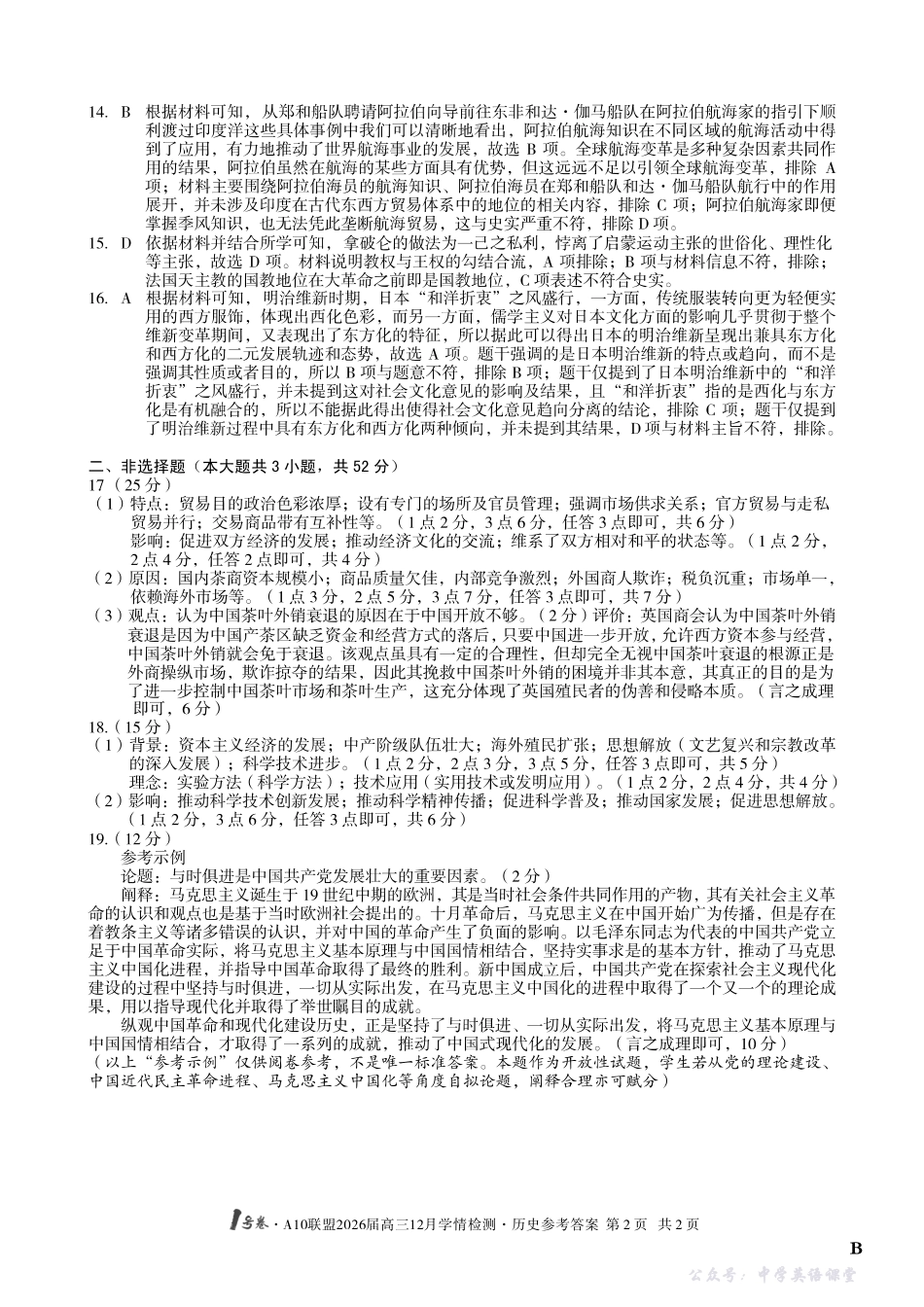 1号卷A10联盟2026届高三12月学情检测历史B答案.pdf_第2页