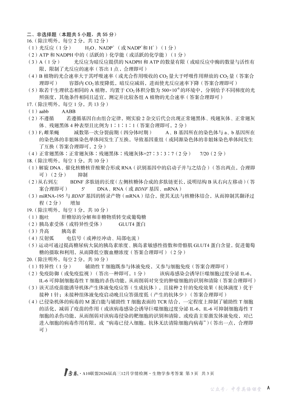 1号卷A10联盟2026届高三12月学情检测生物A答案.pdf_第3页