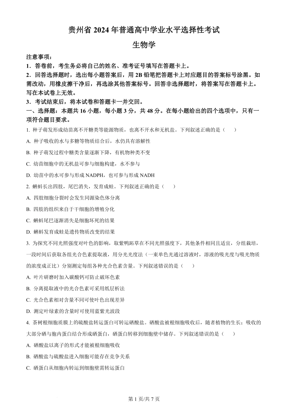 2024年高考生物试卷（贵州）（空白卷）.pdf_第1页