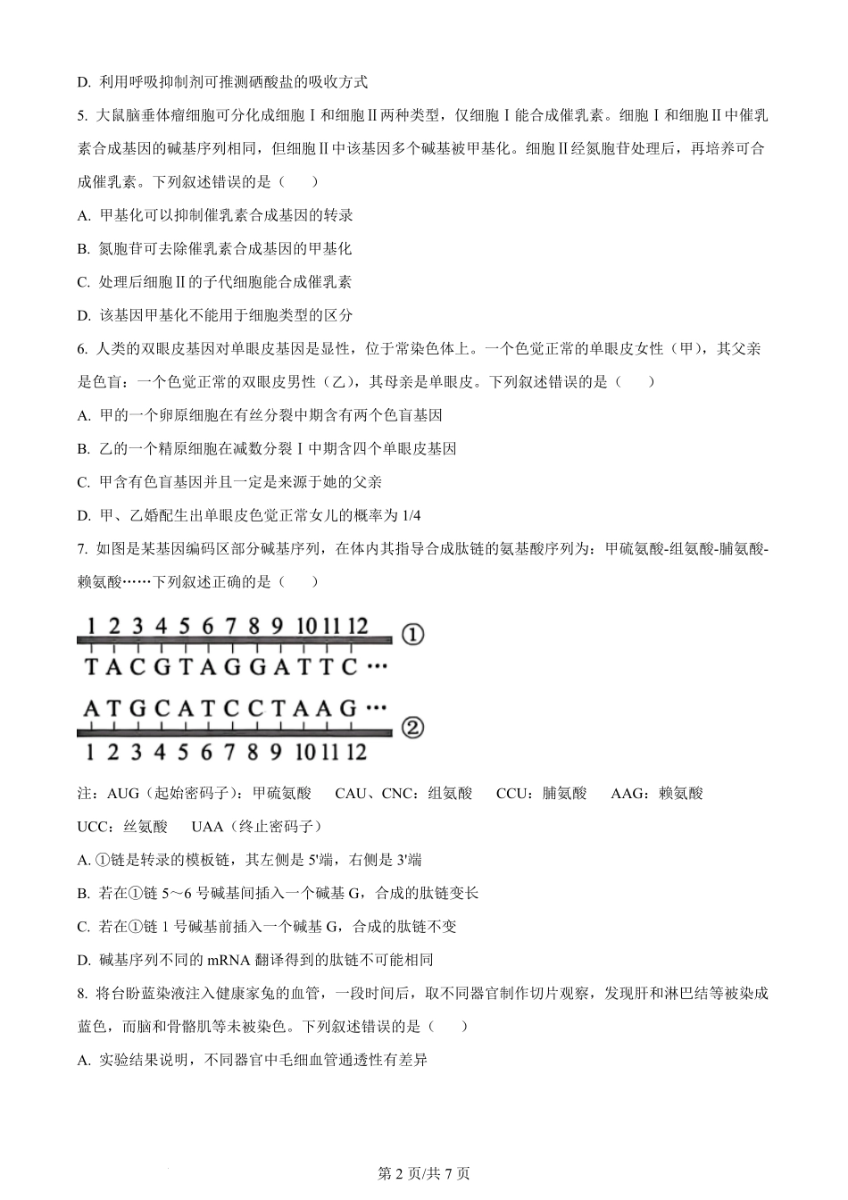 2024年高考生物试卷（贵州）（空白卷）.pdf_第2页