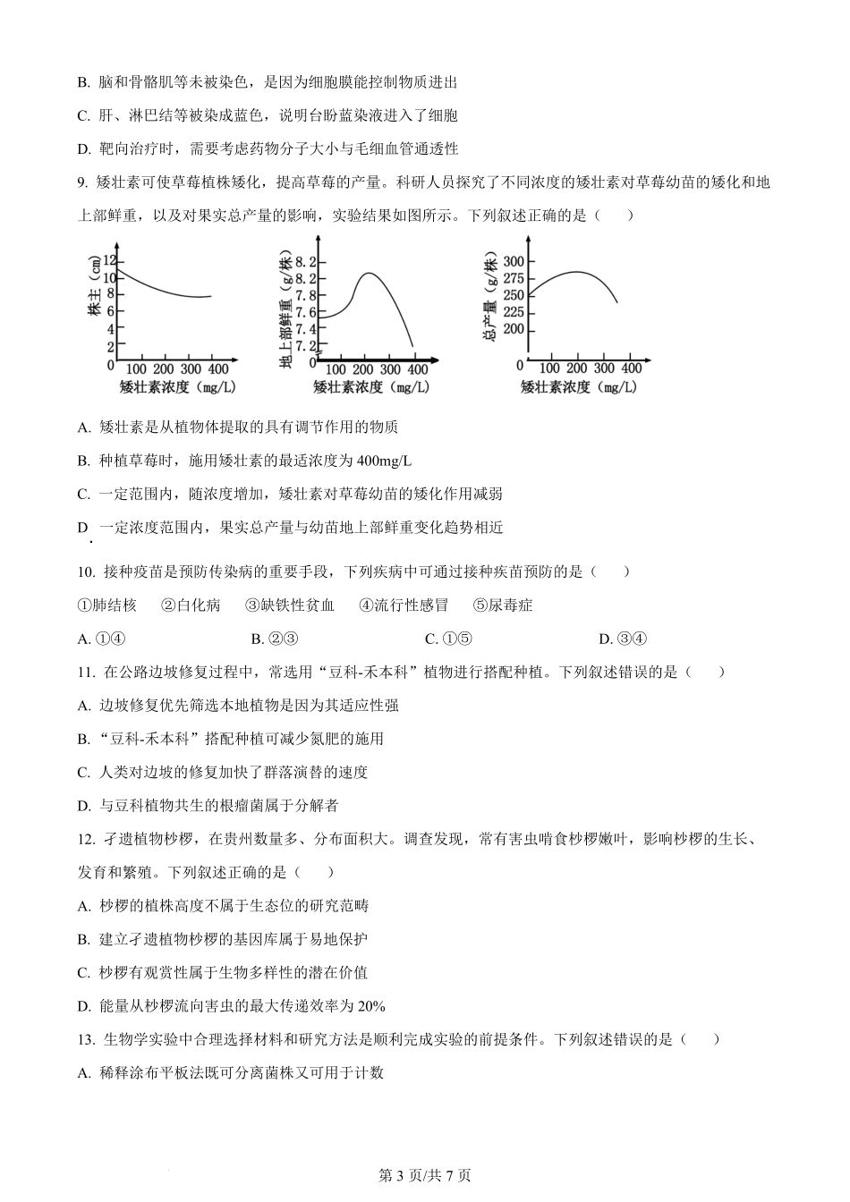 2024年高考生物试卷（贵州）（空白卷）.pdf_第3页