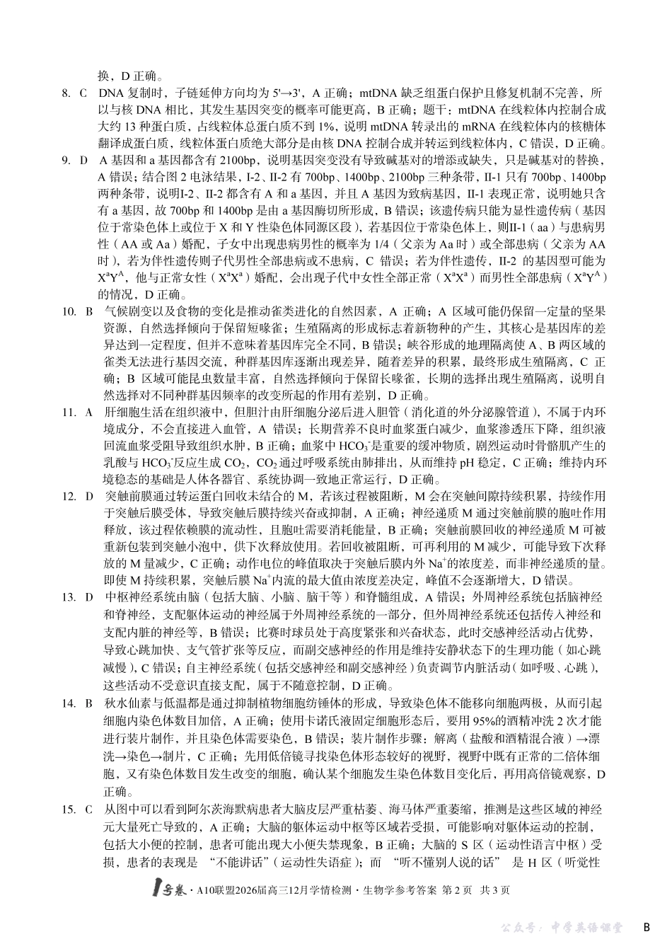 1号卷A10联盟2026届高三12月学情检测生物B答案.pdf_第2页