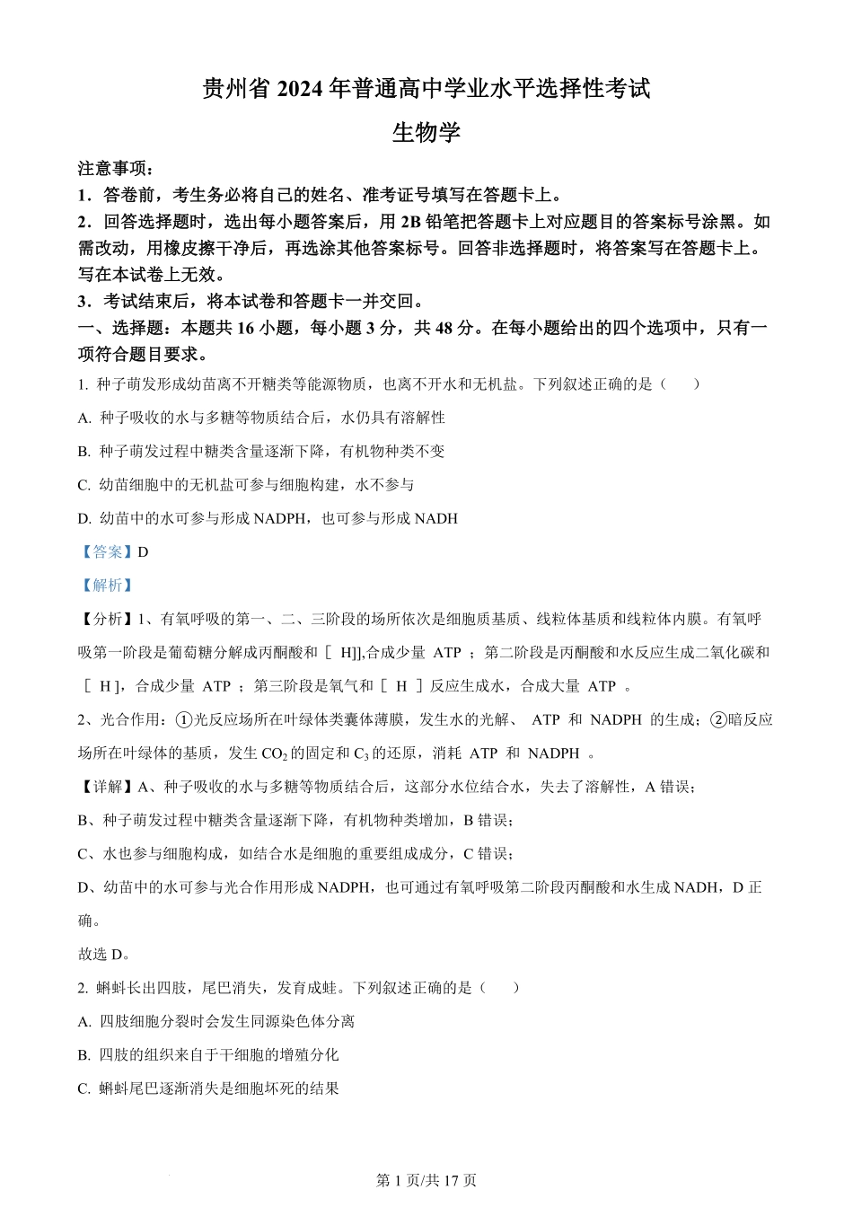 2024年高考生物试卷（贵州）（解析卷）.pdf_第1页