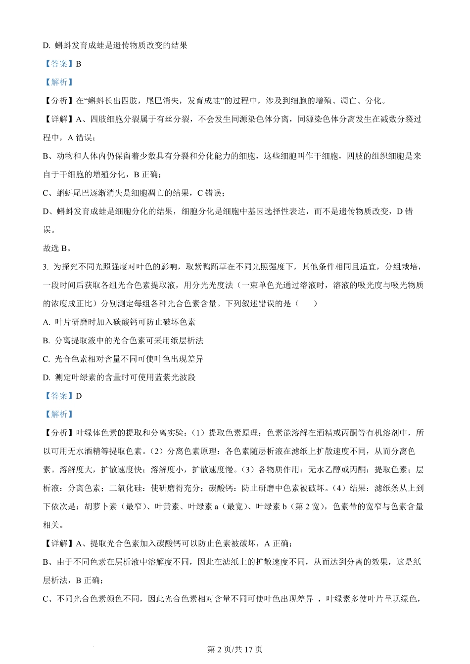 2024年高考生物试卷（贵州）（解析卷）.pdf_第2页