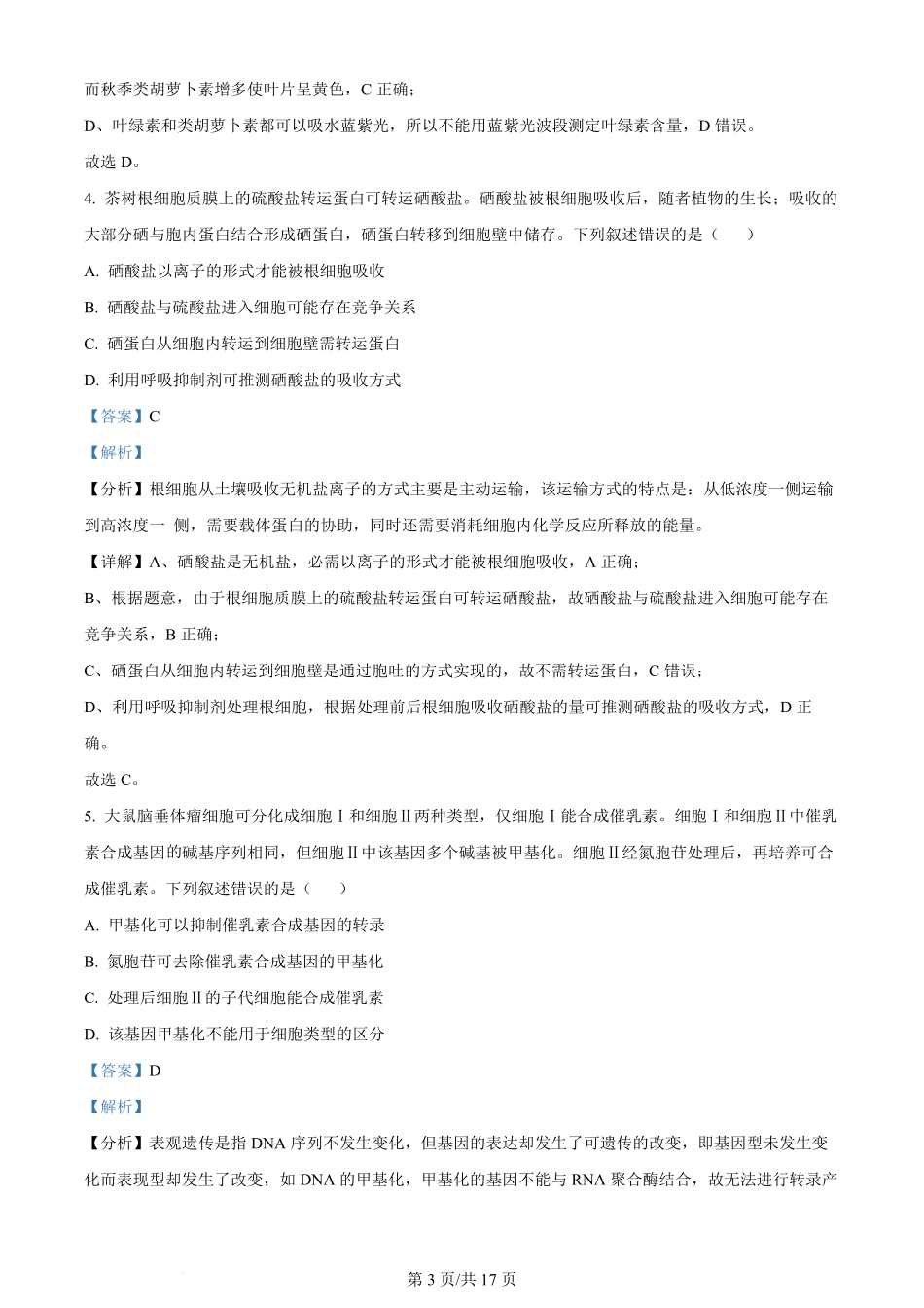 2024年高考生物试卷（贵州）（解析卷）.pdf_第3页