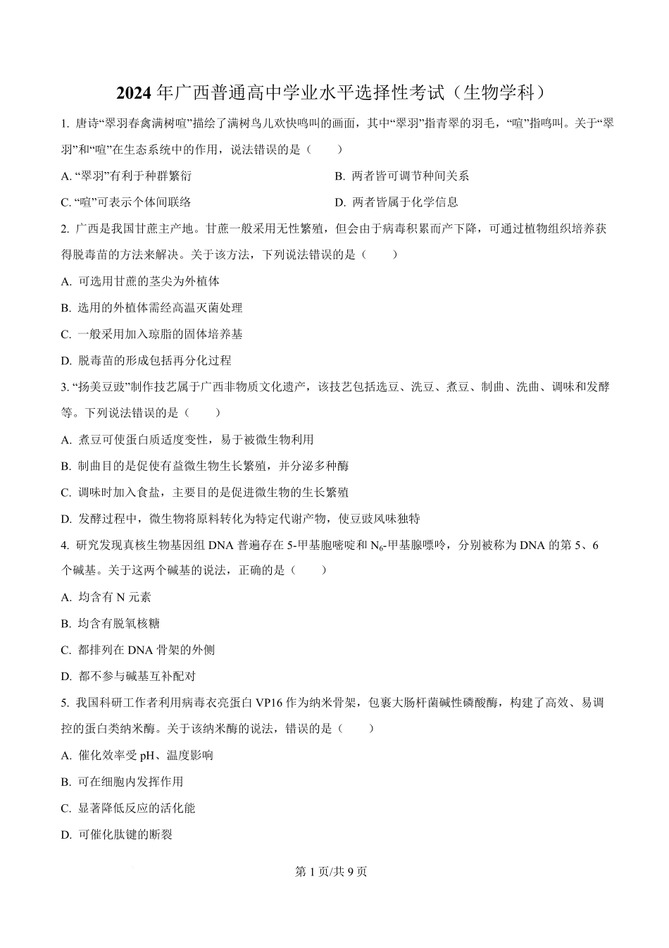 2024年高考生物试卷（广西）（空白卷）.pdf_第1页