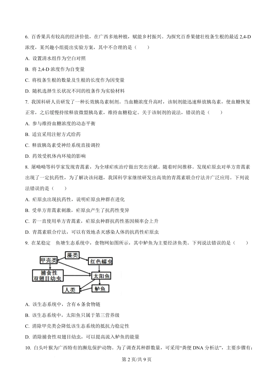 2024年高考生物试卷（广西）（空白卷）.pdf_第2页