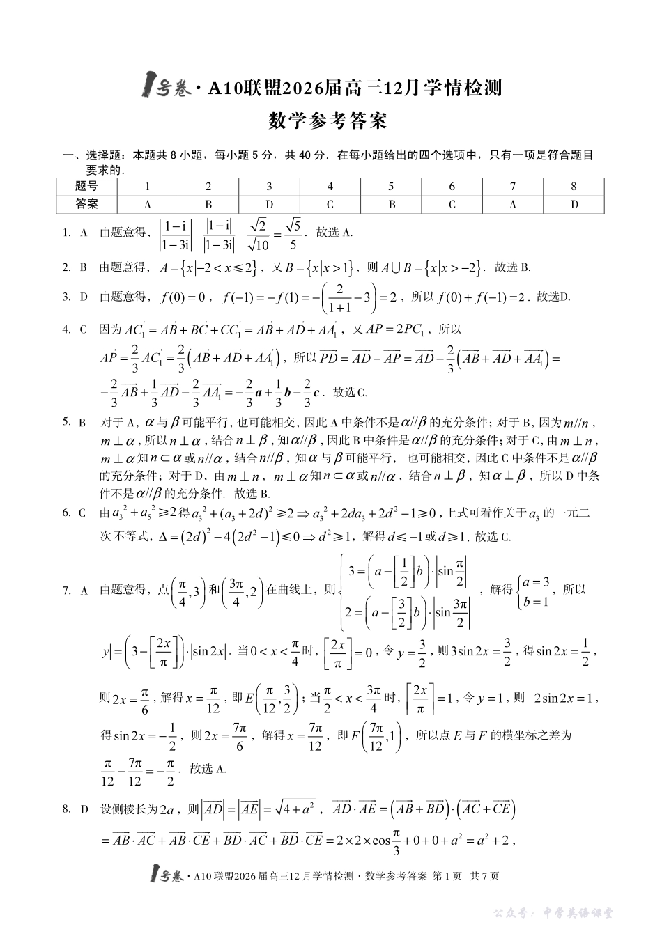 1号卷A10联盟2026届高三12月学情检测数学答案.pdf_第1页
