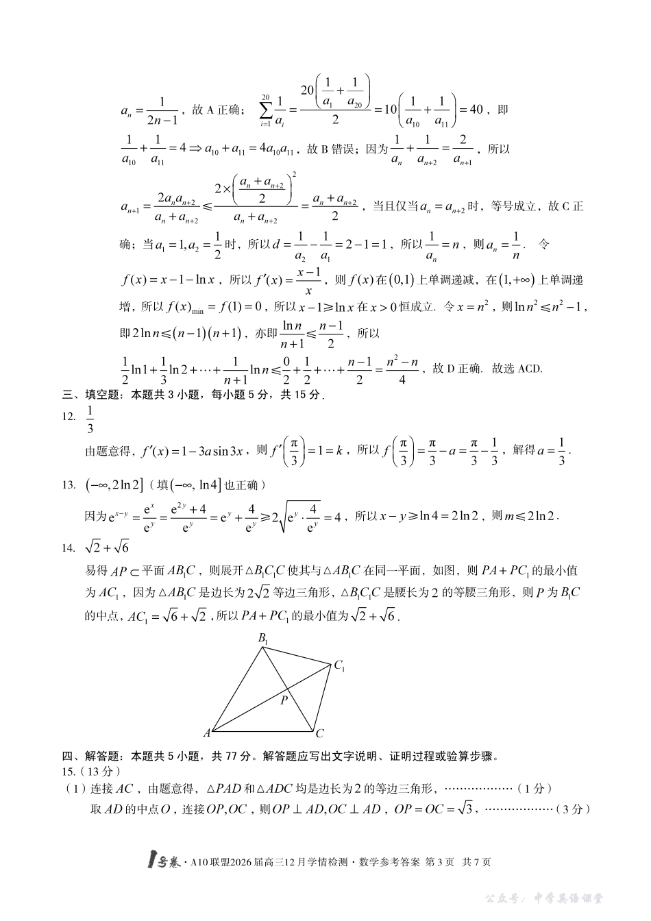 1号卷A10联盟2026届高三12月学情检测数学答案.pdf_第3页