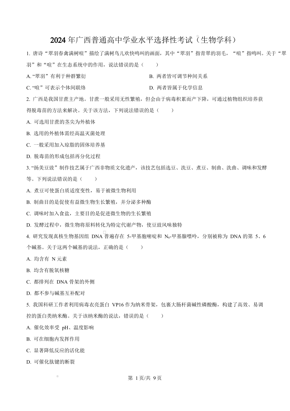 2024年高考生物试卷(广西)(空白卷).docx_第1页