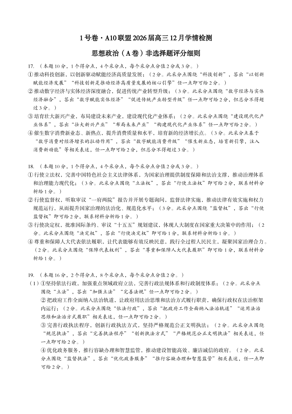 1号卷A10联盟2026届高三12月学情检测思想政治(A)(B)(C)非选择题评分细则.doc_第1页