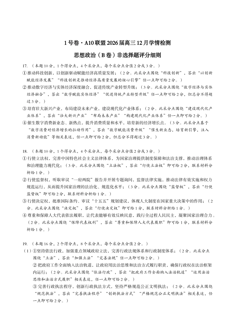 1号卷A10联盟2026届高三12月学情检测思想政治(A)(B)(C)非选择题评分细则.doc_第3页