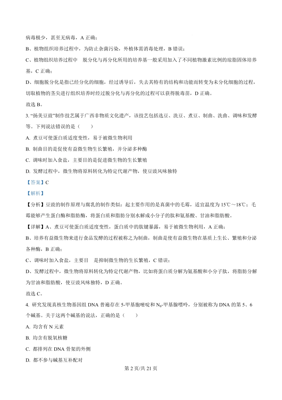 2024年高考生物试卷（广西）（解析卷）.pdf_第2页