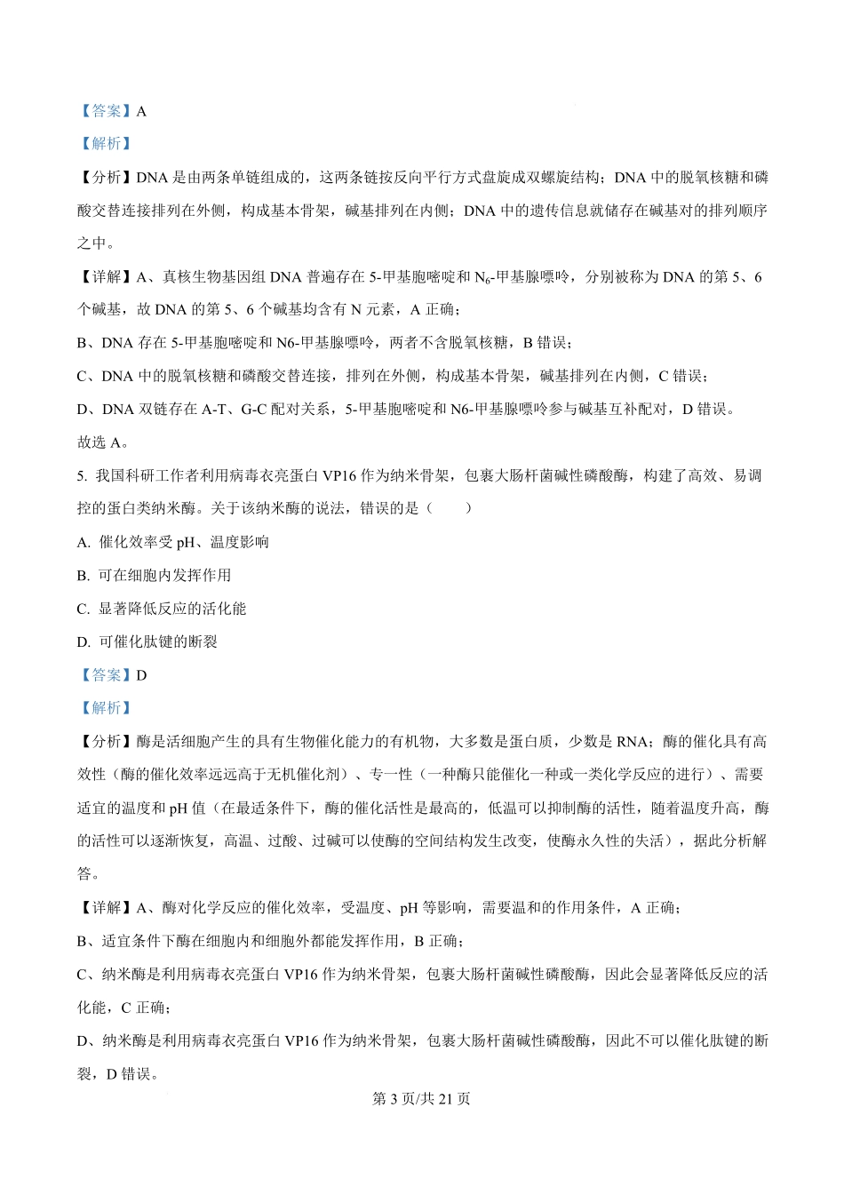 2024年高考生物试卷（广西）（解析卷）.pdf_第3页
