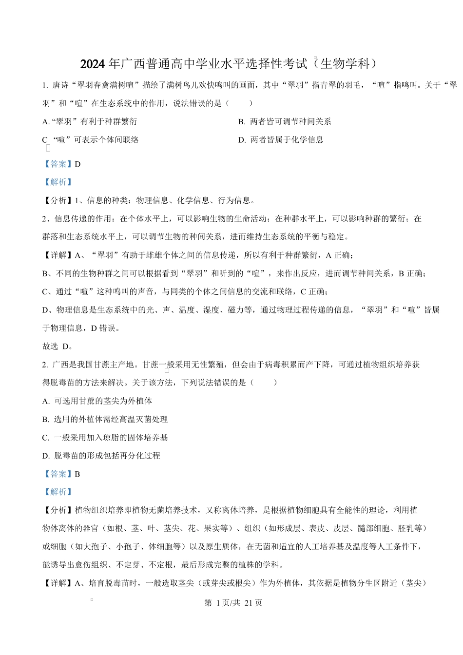 2024年高考生物试卷（广西）（解析卷）.docx_第1页