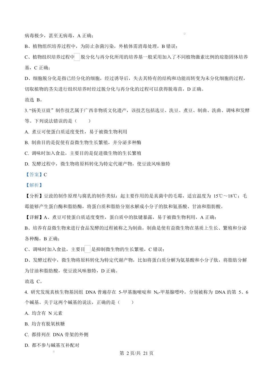 2024年高考生物试卷（广西）（解析卷）.docx_第2页