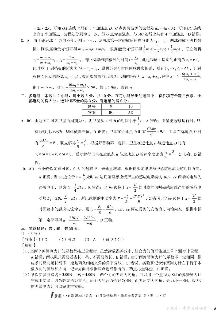 1号卷A10联盟2026届高三12月学情检测物理A答案.pdf_第2页