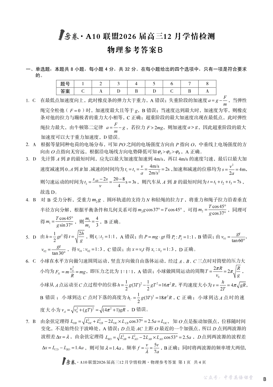 1号卷A10联盟2026届高三12月学情检测物理B答案.pdf_第1页