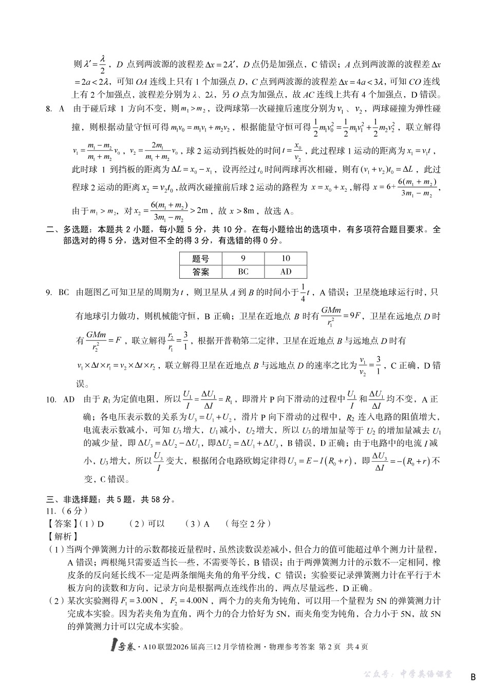 1号卷A10联盟2026届高三12月学情检测物理B答案.pdf_第2页