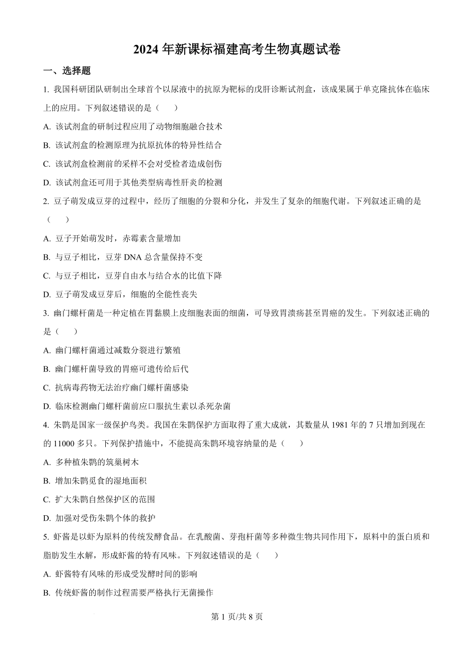 2024年高考生物试卷（福建）（空白卷）.pdf_第1页