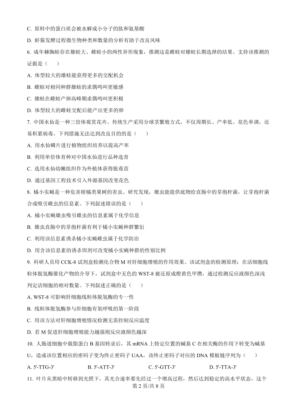 2024年高考生物试卷（福建）（空白卷）.pdf_第2页