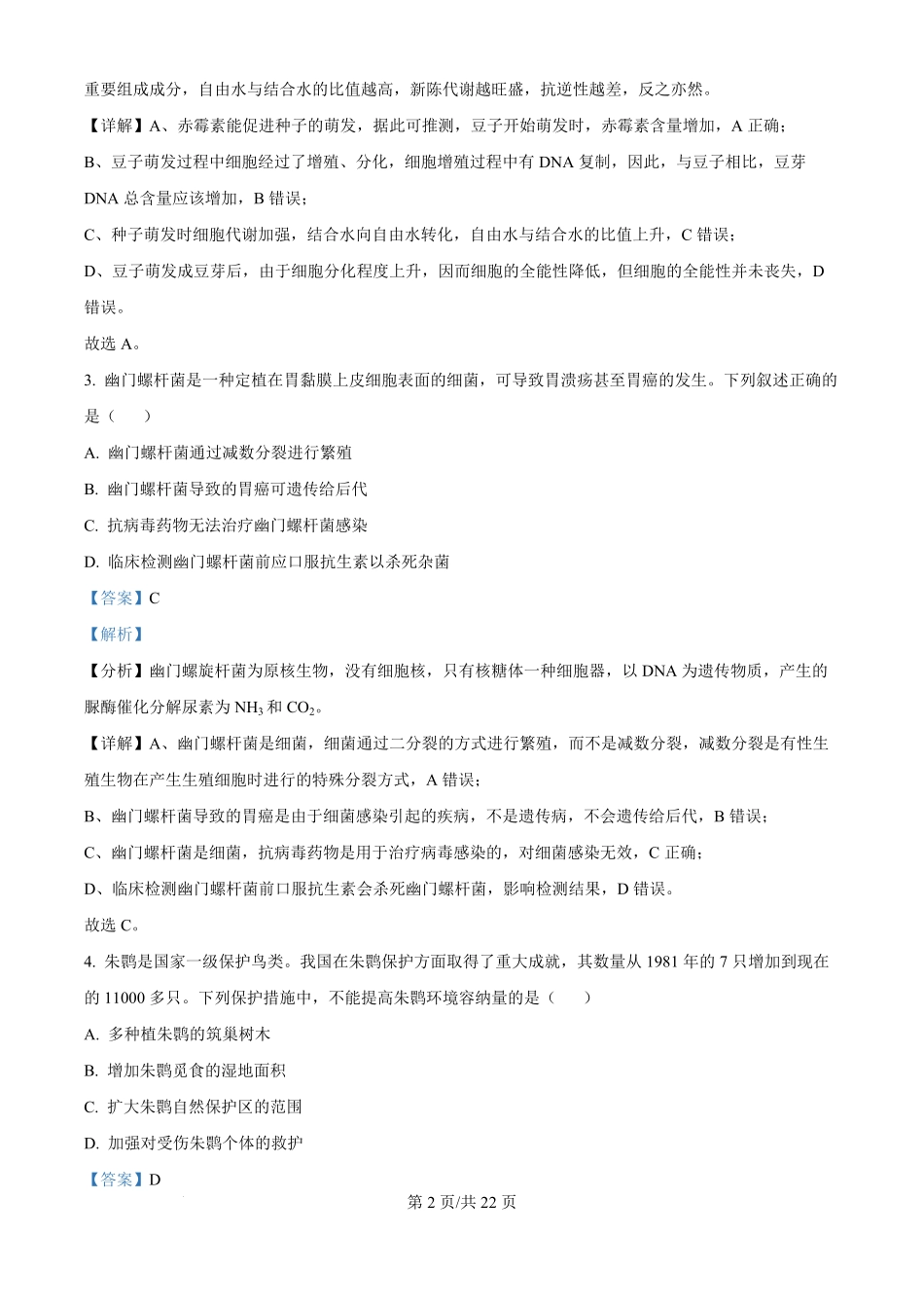 2024年高考生物试卷（福建）（解析卷）.pdf_第2页