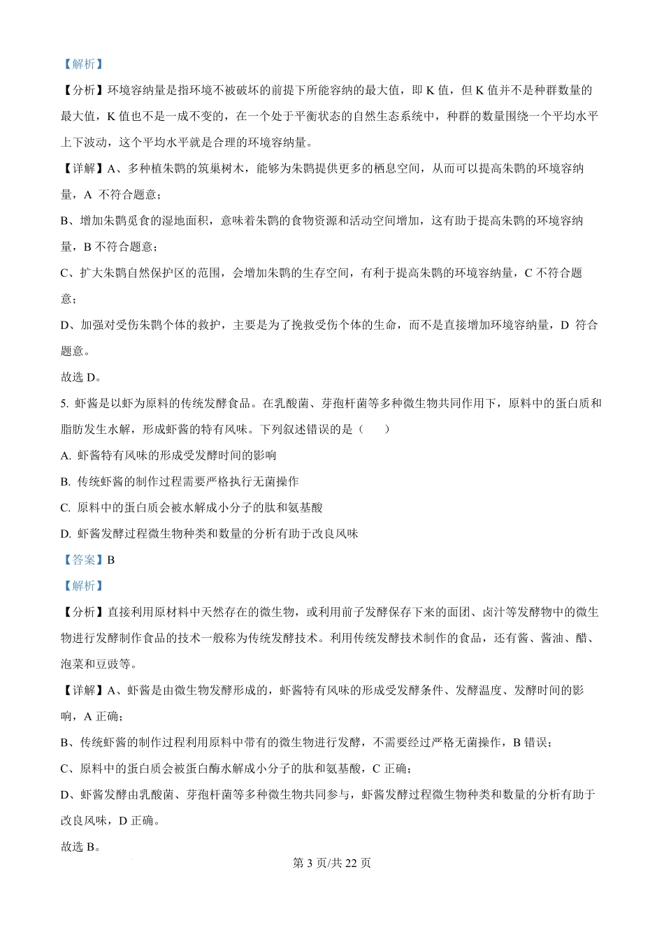 2024年高考生物试卷（福建）（解析卷）.pdf_第3页