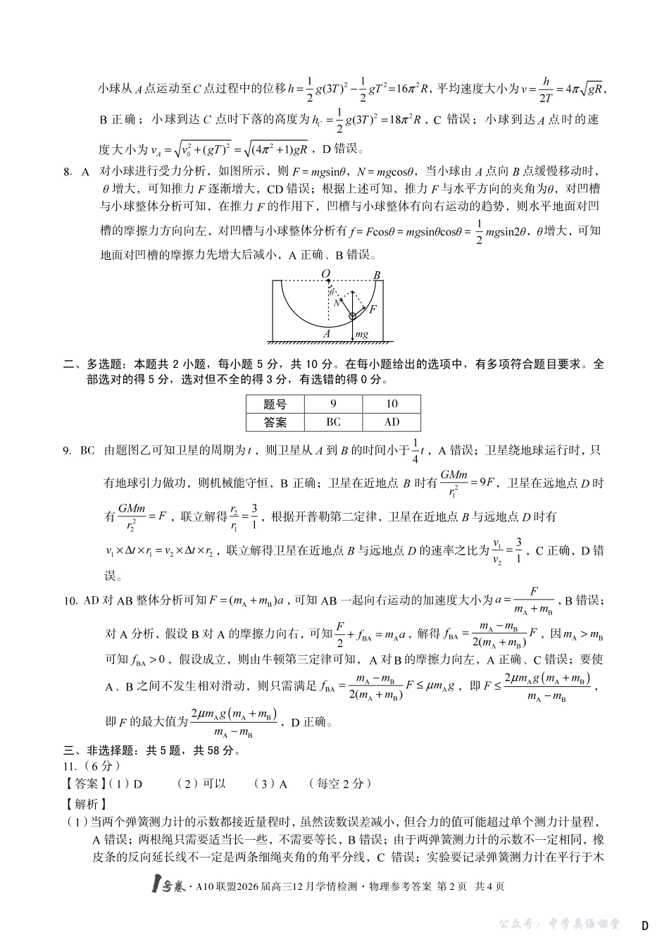 1号卷A10联盟2026届高三12月学情检测物理D答案.pdf_第2页