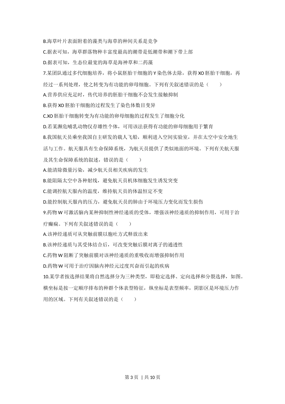 2023年高考生物真题（海南）（空白卷）.docx_第3页