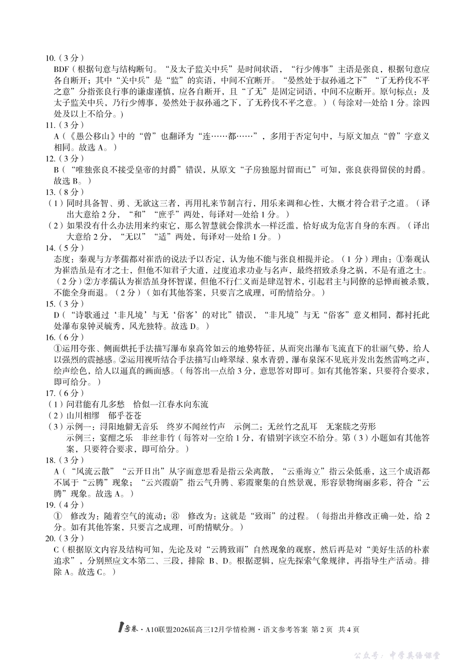 1号卷A10联盟2026届高三12月学情检测语文答案.pdf_第2页