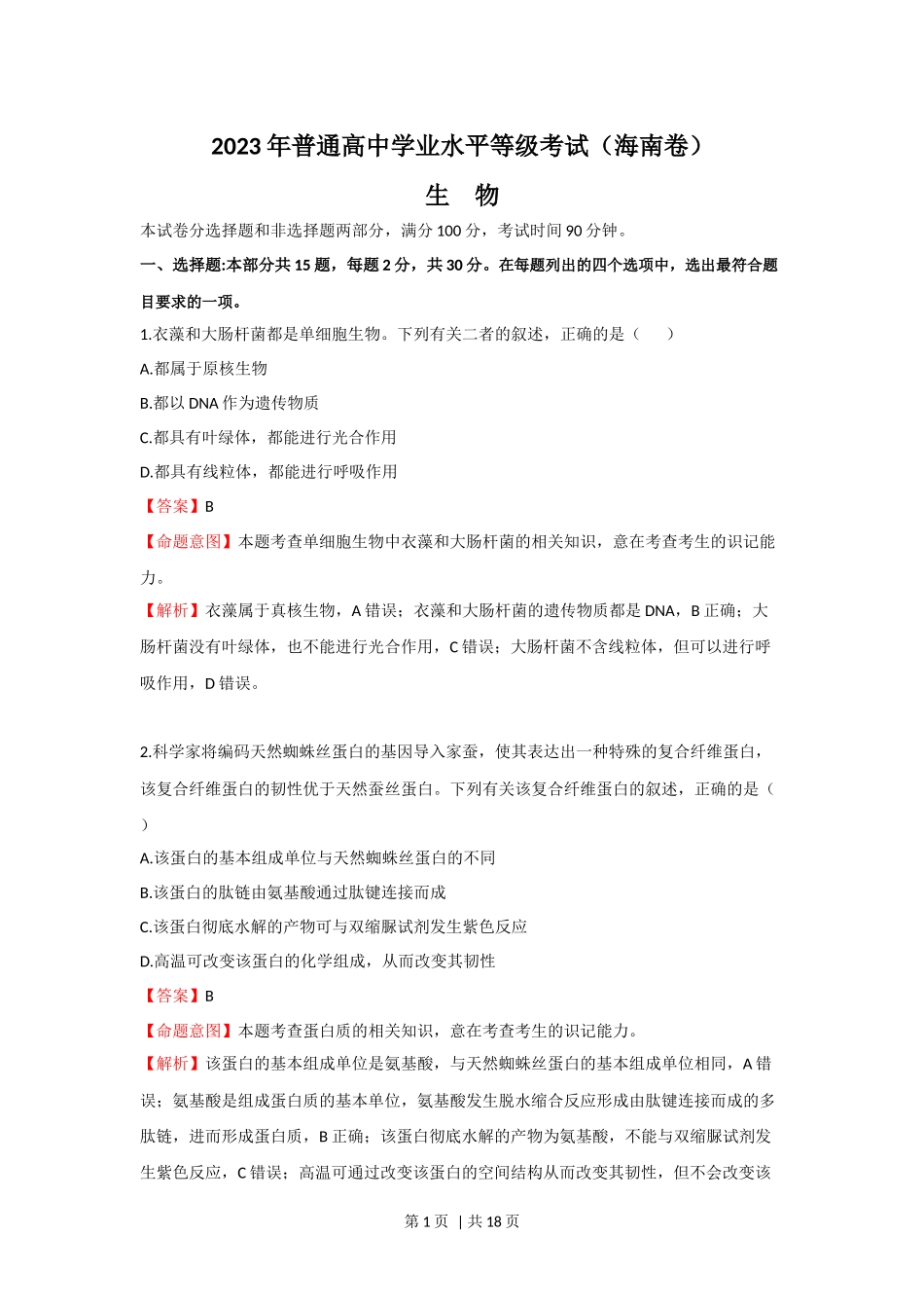 2023年高考生物真题（海南）（解析卷）.docx_第1页