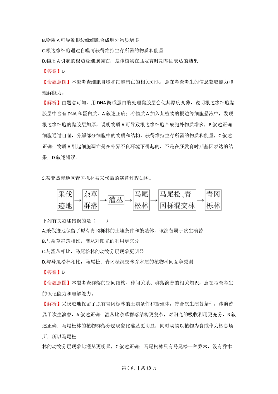 2023年高考生物真题（海南）（解析卷）.docx_第3页