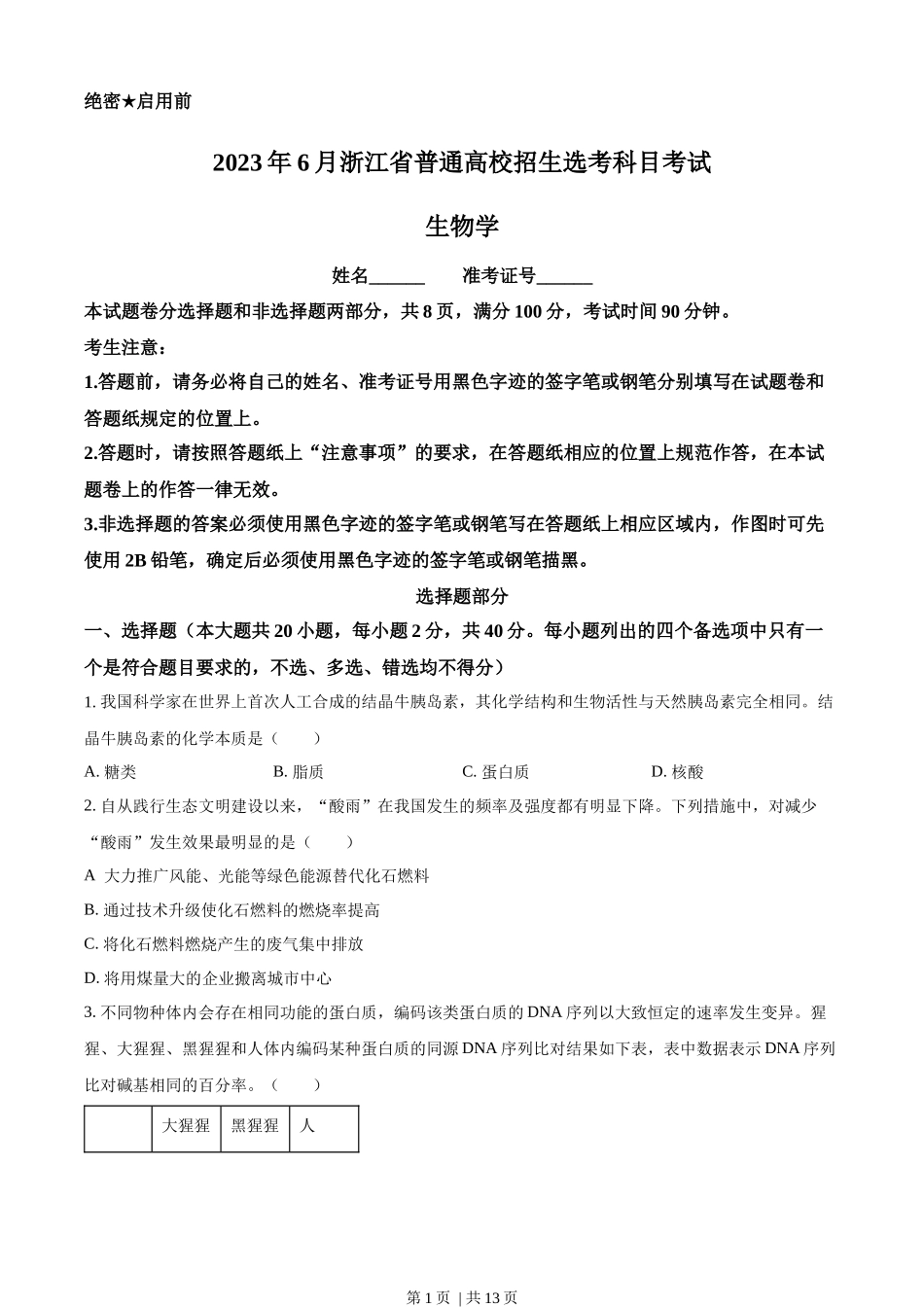 2023年高考生物试卷（浙江）（6月）（空白卷）.docx_第1页