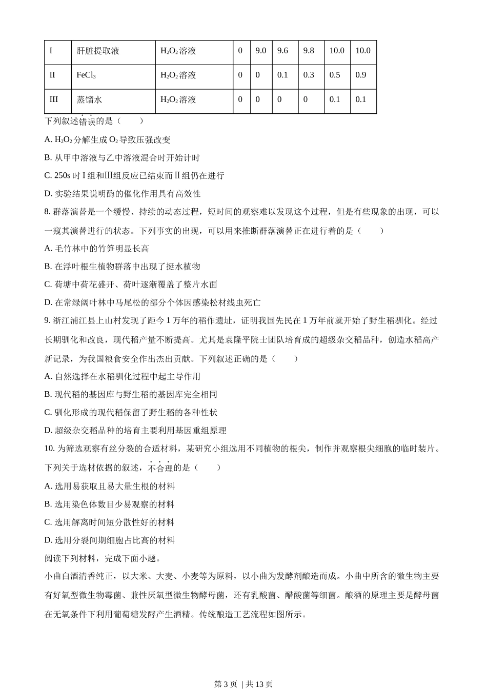 2023年高考生物试卷（浙江）（6月）（空白卷）.docx_第3页