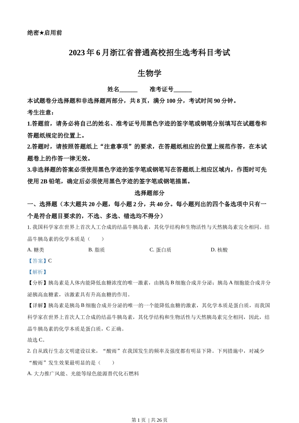 2023年高考生物试卷(浙江)(6月)(解析卷).docx_第1页
