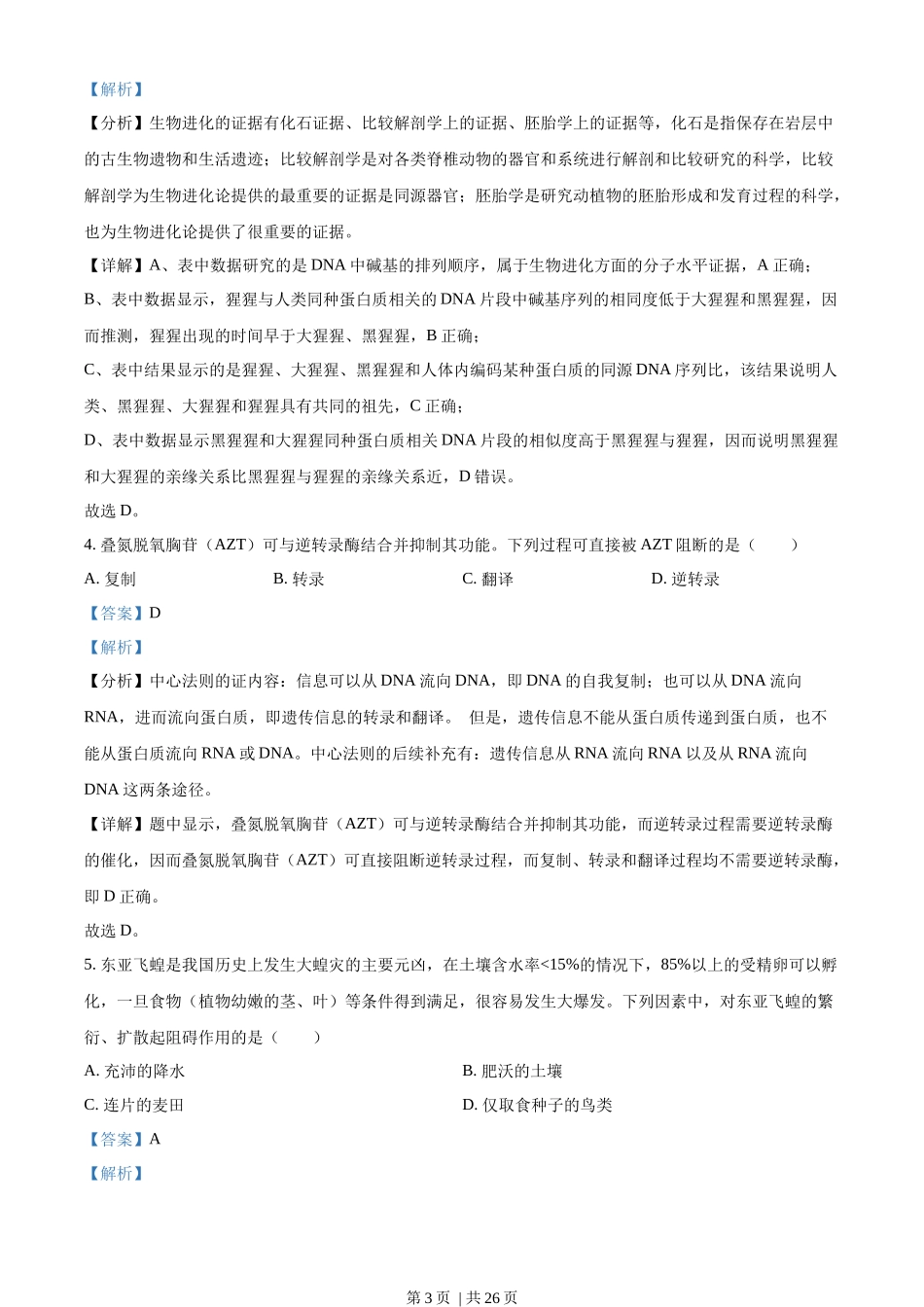 2023年高考生物试卷(浙江)(6月)(解析卷).docx_第3页