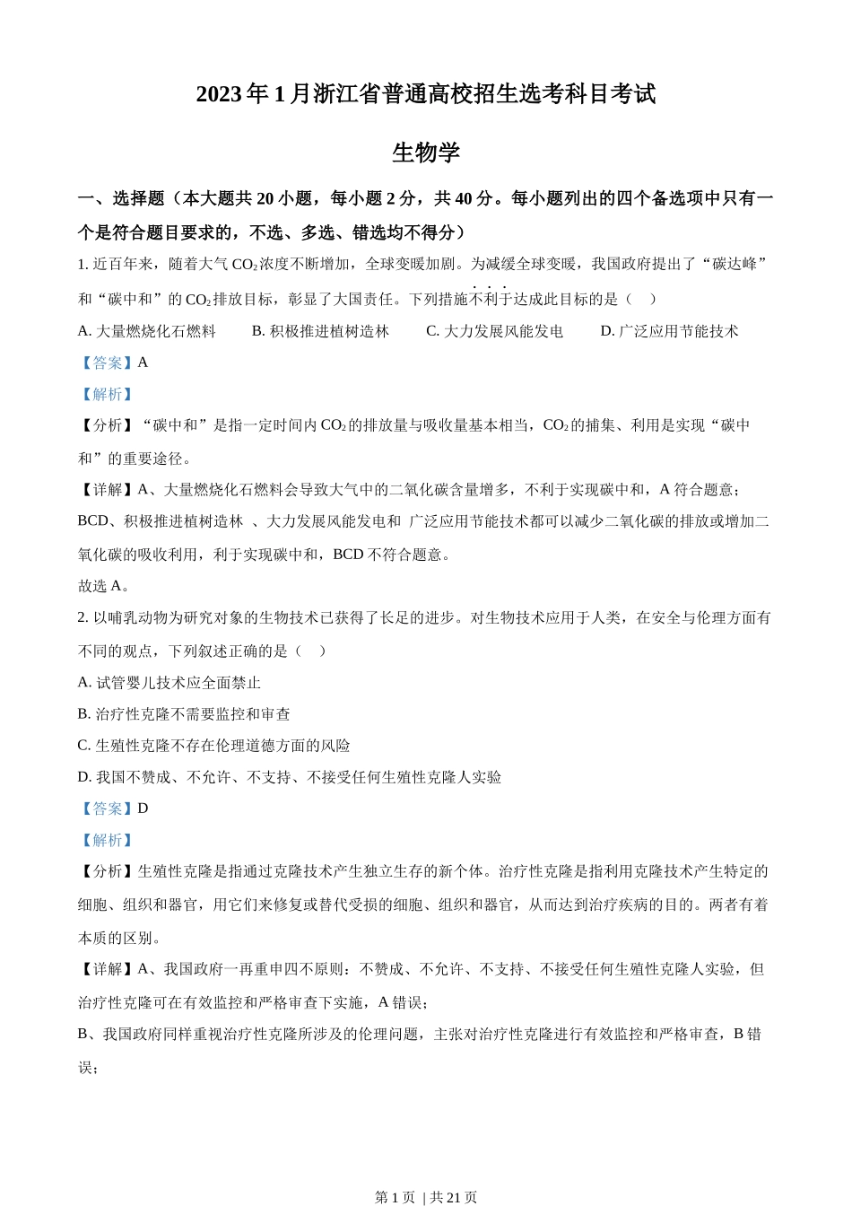 2023年高考生物试卷（浙江）（1月）（解析卷）.docx_第1页