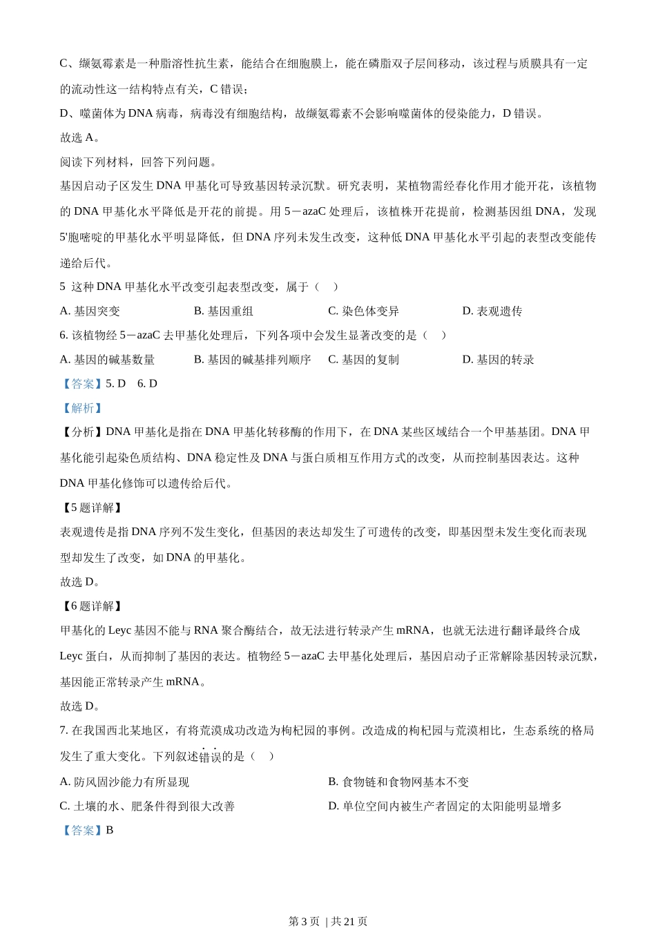 2023年高考生物试卷（浙江）（1月）（解析卷）.docx_第3页