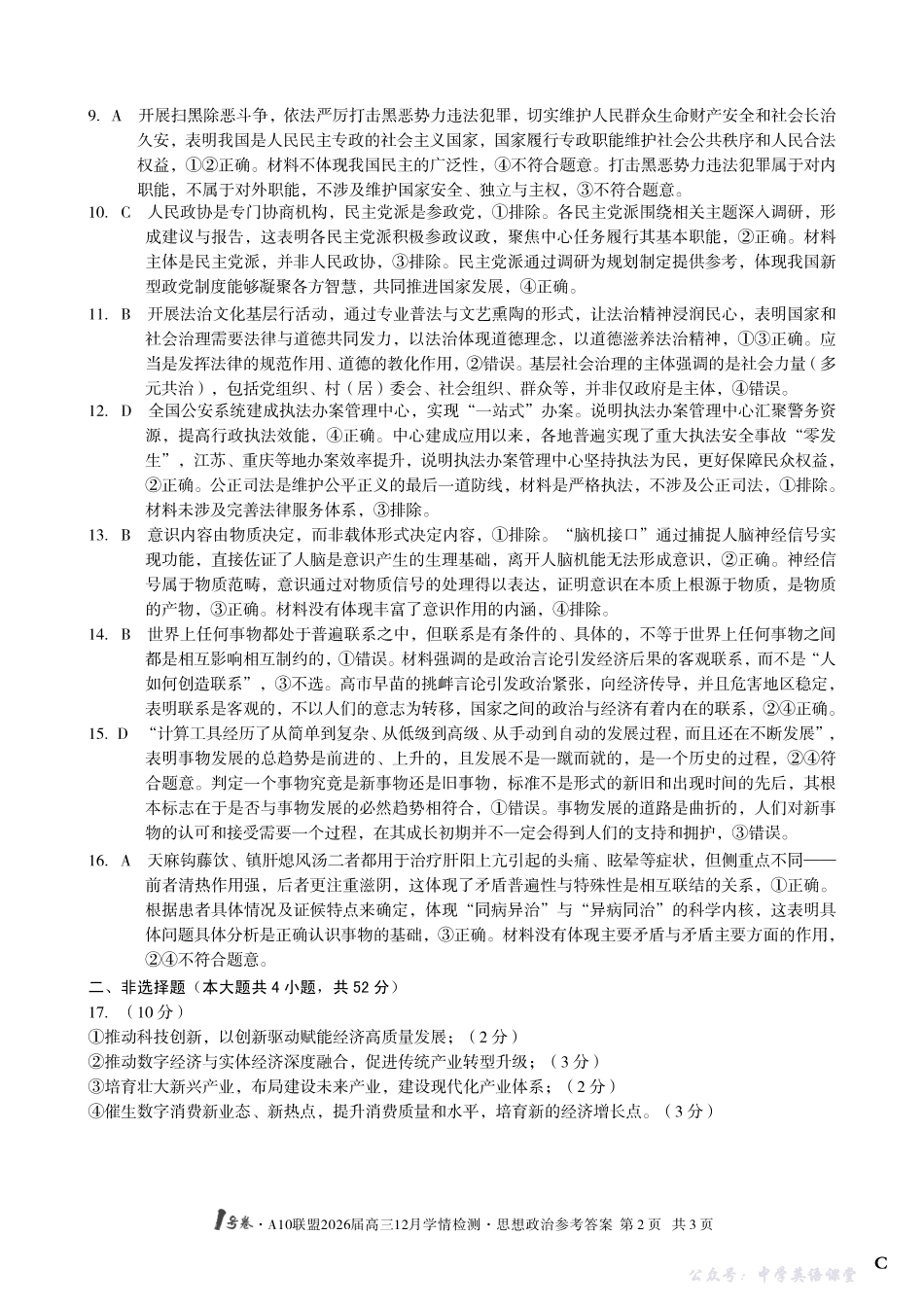 1号卷A10联盟2026届高三12月学情检测政治C答案.pdf_第2页