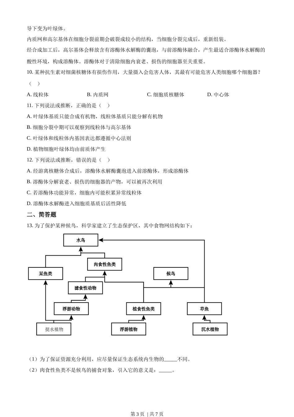 2023年高考生物试卷（天津）（空白卷）.docx_第3页
