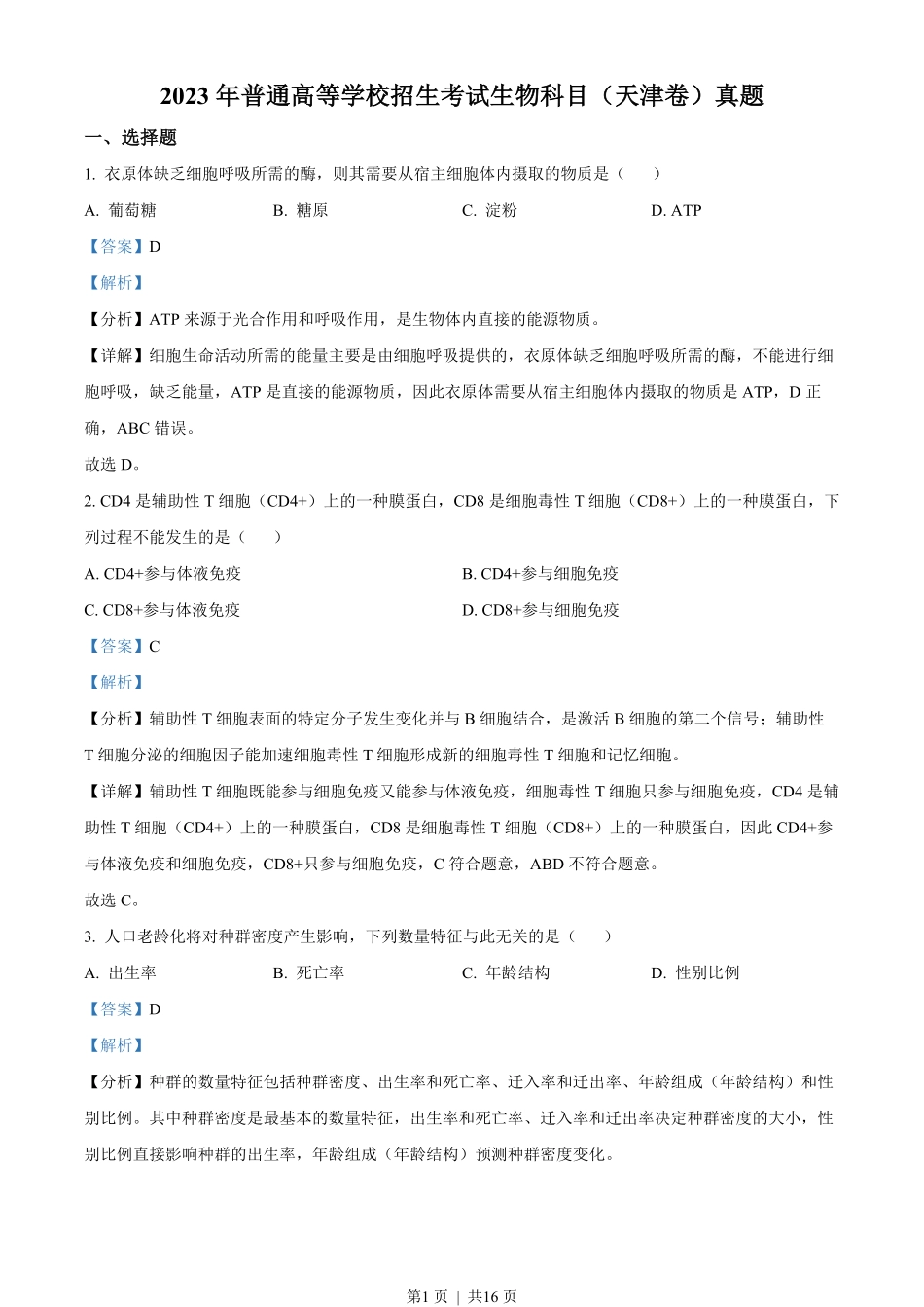 2023年高考生物试卷（天津）（解析卷）.pdf_第1页