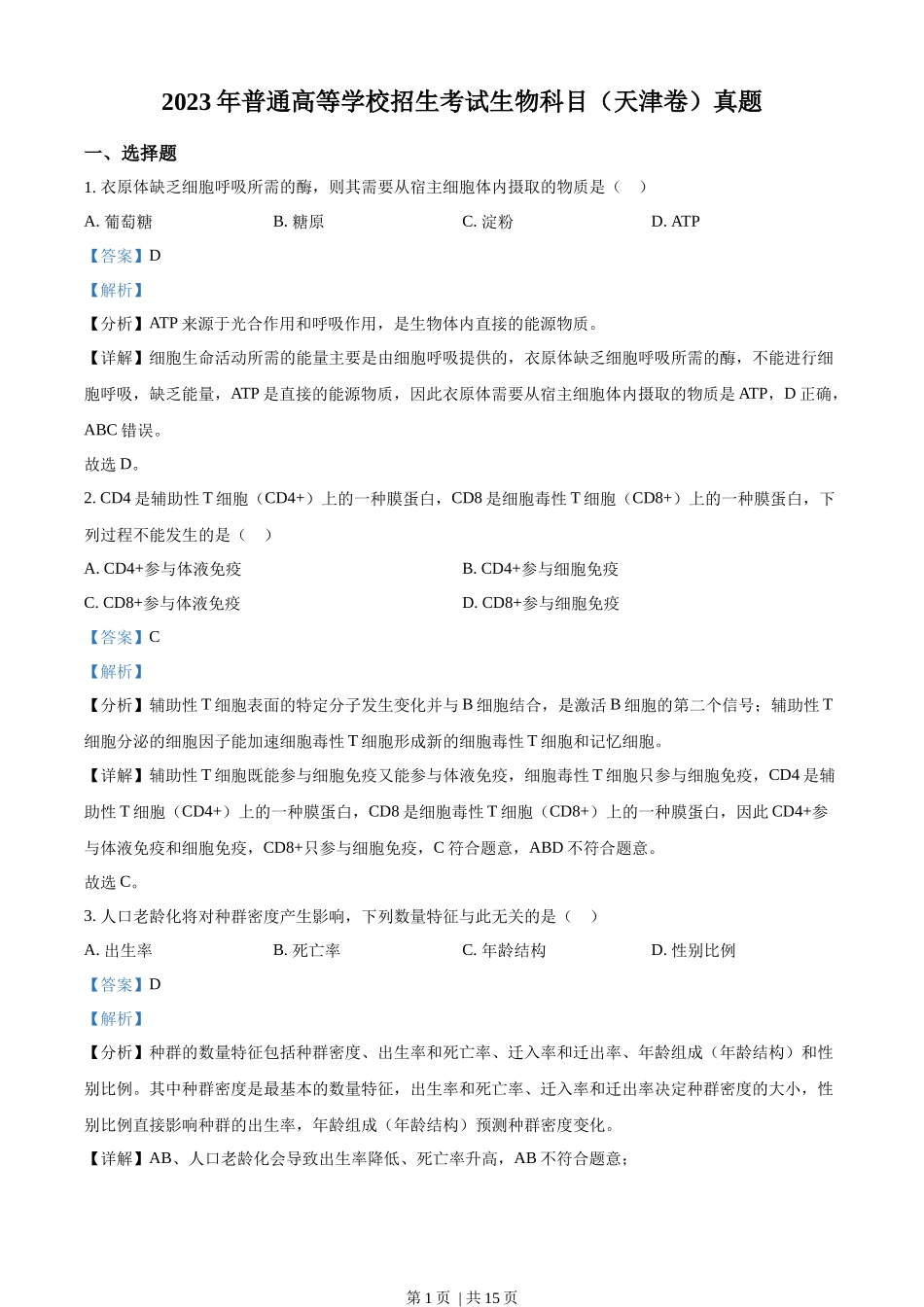 2023年高考生物试卷（天津）（解析卷）.docx_第1页