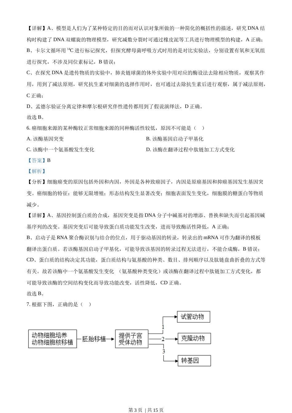 2023年高考生物试卷（天津）（解析卷）.docx_第3页