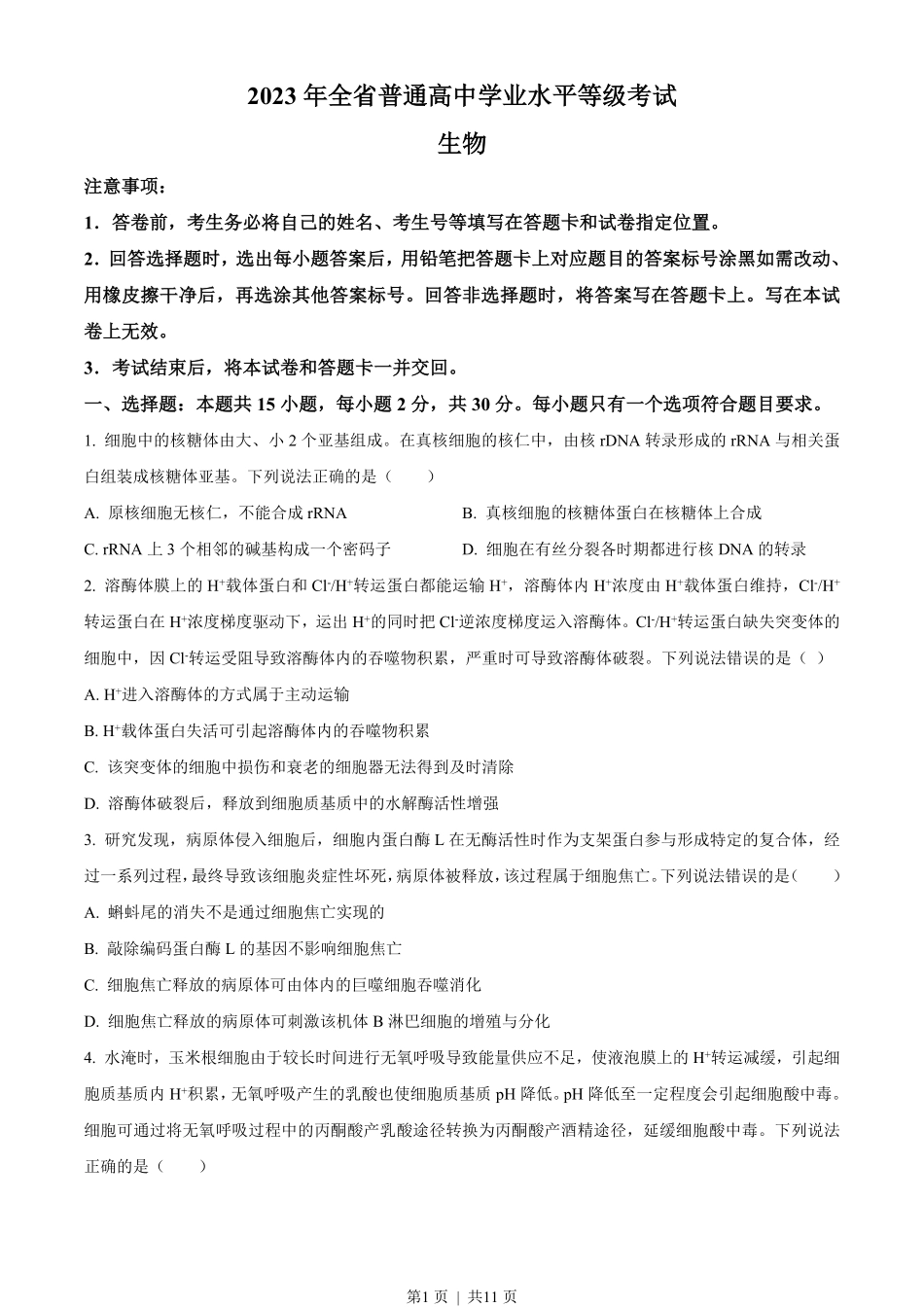 2023年高考生物试卷（山东）（空白卷）.pdf_第1页