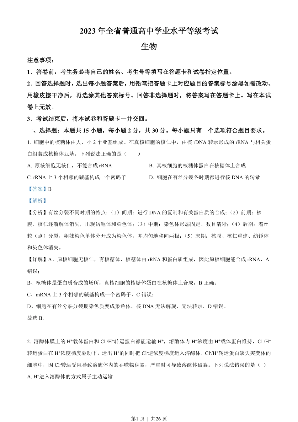 2023年高考生物试卷（山东）（解析卷）.pdf_第1页