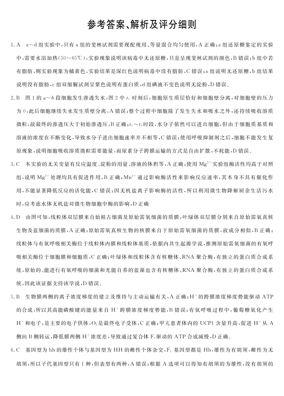 26高三皖八二联-生物学答案.pdf_第1页