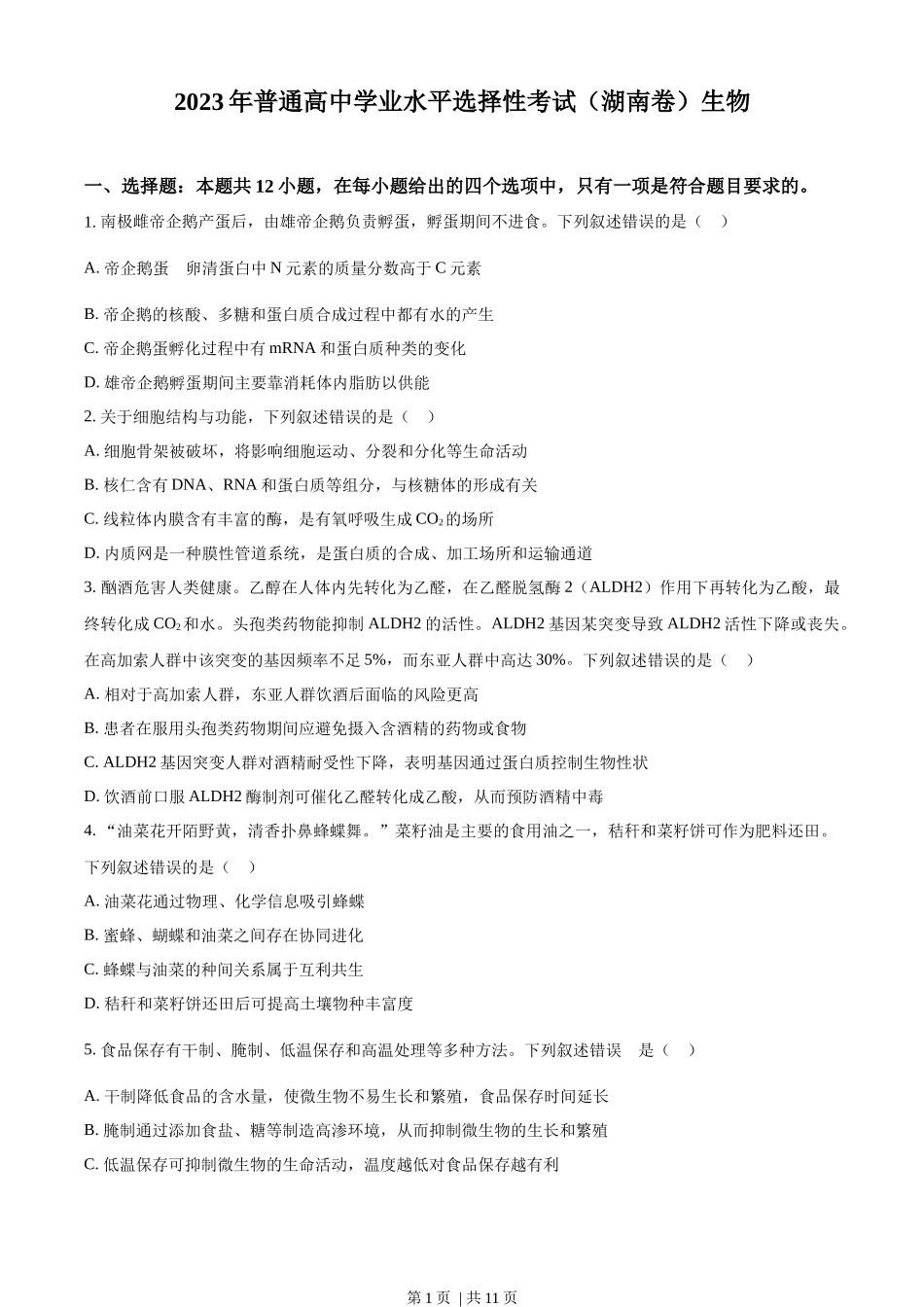 2023年高考生物试卷（湖南）（空白卷）.docx_第1页