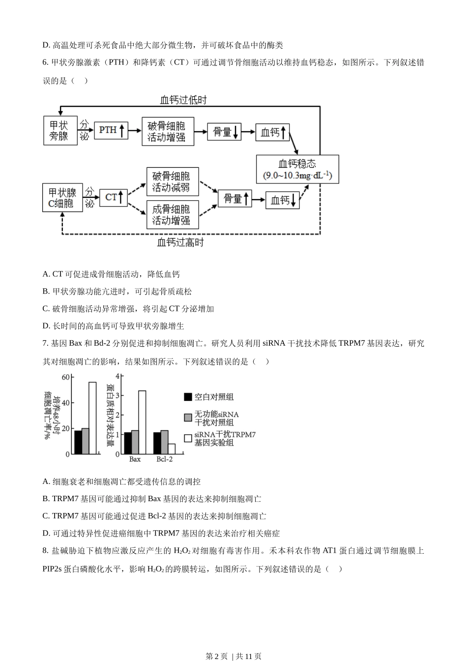 2023年高考生物试卷（湖南）（空白卷）.docx_第2页