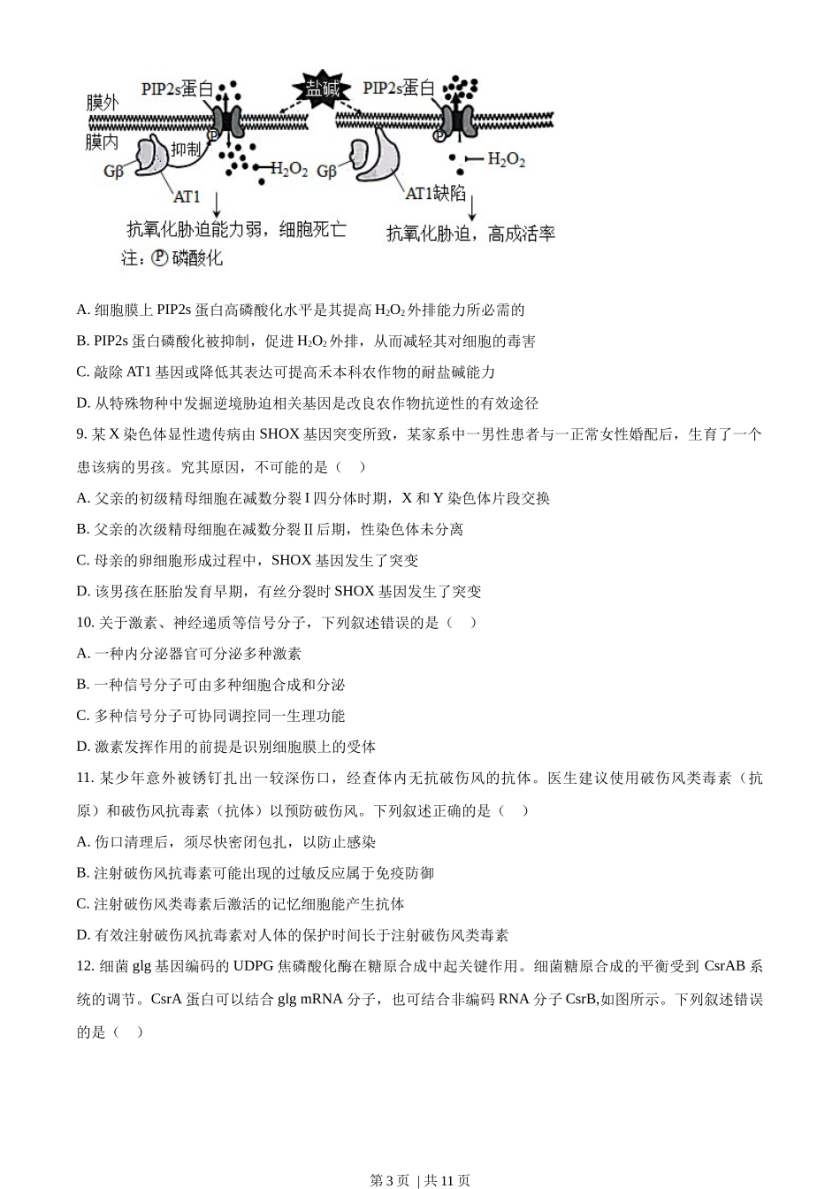 2023年高考生物试卷（湖南）（空白卷）.docx_第3页