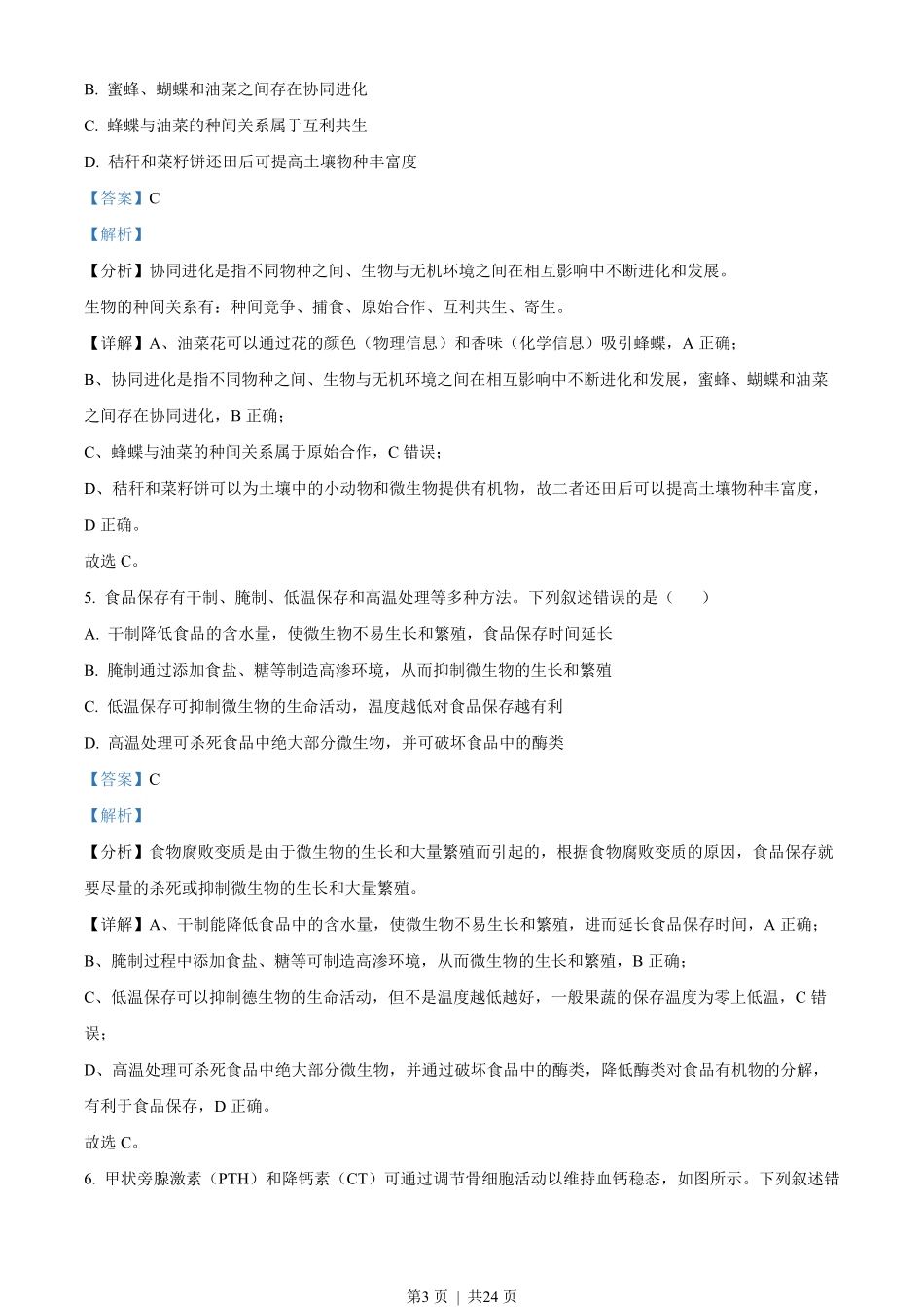 2023年高考生物试卷（湖南）（解析卷）.pdf_第3页